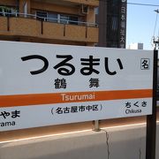 名古屋大学付属病院、名古屋市公会堂、鶴舞公園、地下鉄鶴舞線の最寄駅