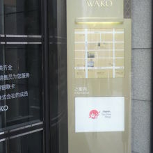 銀座和光の玄関の門柱の標識です。ＷＡＫＯの文字が見えます。