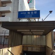 この駅からは、飲み屋街に行くには、便利な駅ですし、また、商店街も有るので、お買い物にも便利な駅です。