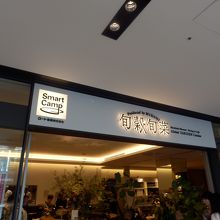 旬穀旬采の店舗