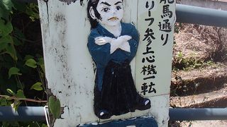 龍馬通りでございます