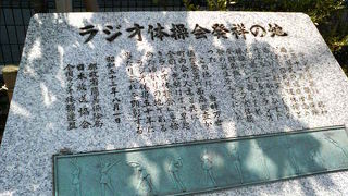 「早起きラジオ体操会」が始まった場所だそうです