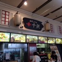 ちゃんぽん座 十鉄 ゆめタウン佐賀店