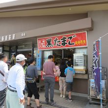 名物の黒たまご屋さん