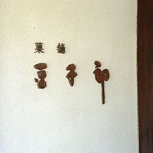 入口の看板です。