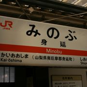 久遠寺への駅