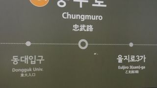 明洞はすぐ近く。乗り換え駅の【チュンムロ駅】