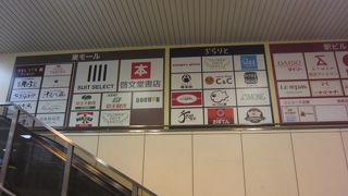 駅直結のショッピングセンター