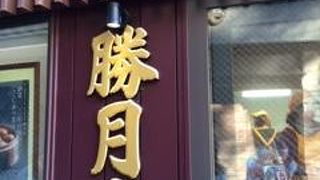 ごく普通の温泉まんじゅう