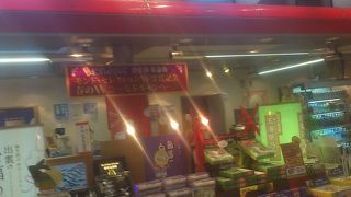 厳選されたお土産