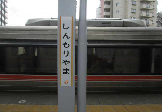 新守山駅