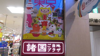 地方でお土産を買って帰ったら、東京駅で売っていた！