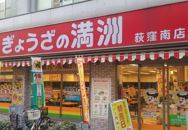 ぎょうざの満洲 荻窪南店 クチコミ アクセス 営業時間 荻窪 西荻窪 フォートラベル