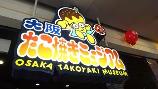 大阪名物はここにお任せ