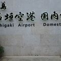 新石垣空港　初利用