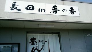 善通寺に行ったら、絶対に寄る店