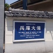 日本三大佛の一つ、兵庫大佛が有る場所です、多くの人がいつも参拝しているそんな場所となっていて、鎌倉のそれとは異なる大きさですが、ですが、一見の価値が有ると思います。