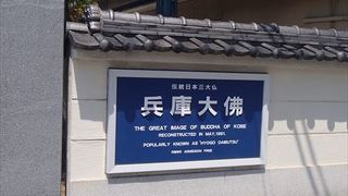 日本三大佛の一つ、兵庫大佛が有る場所です、多くの人がいつも参拝しているそんな場所となっていて、鎌倉のそれとは異なる大きさですが、ですが、一見の価値が有ると思います。