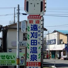 遠刈田温泉中心部