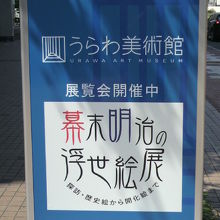 うらわ美術館は、２０階建てのビルの３階にあり、入口の案内標識