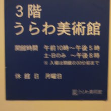 専用エレベーターで３階に上ると、うらわ美術館の標識があります