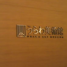 主たる展示場の入口にある受付カウンターです。