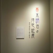 展示場の入口です。これから先の写真撮影は、遠慮します。