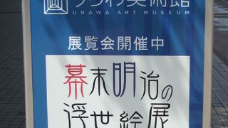 うらわ美術館は、ＪＲ浦和駅の西側にある美術館で、２０００年に竣工した新しい美術館です。