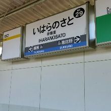 井原里駅