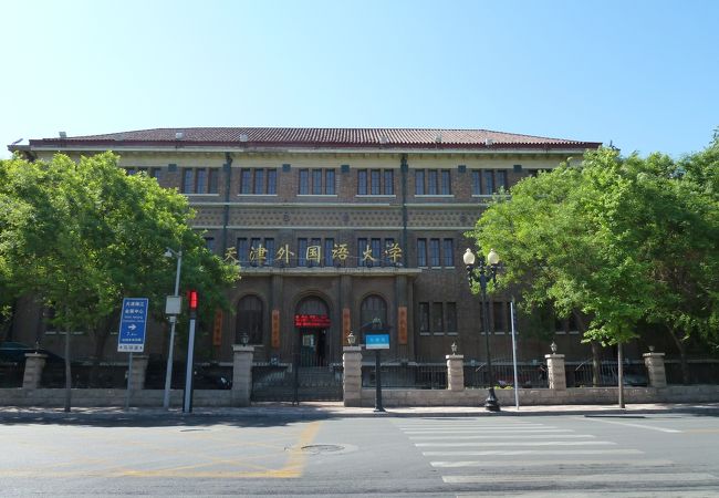天津外国語大学