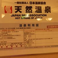 この温泉表示はかなりお金がかかるのだと聞いたことがあります