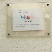 朝の連続テレビ小説「純と愛」のロケ記念。