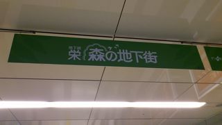 地下鉄栄駅。