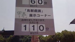 鳥獣戯画展に行きました。