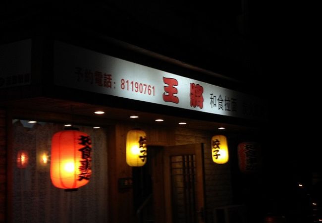 王将ラーメン (無錫店)