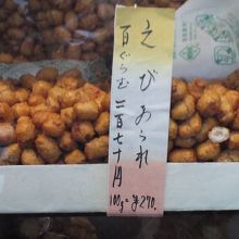 えびあられの単品もあります。