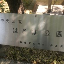 築地駅から歩いて10分