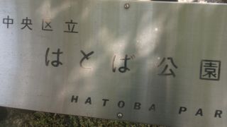 築地の喧騒から離れたしずかな公園です
