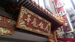 中華街でリーズナブルに食べ放題。