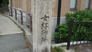 女紅場跡（にょこうばあと）と読みます