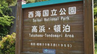 高浜ビーチのとなりにあります