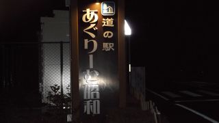 群馬県で一番綺麗なトイレのある道の駅