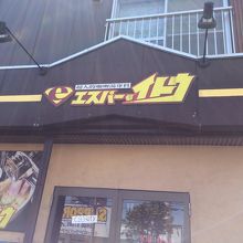 おもしろい名前のお店ですよね