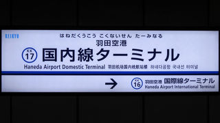 羽田空港から便利に都心・横浜へ。
