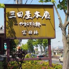 三田屋本店 富田林店