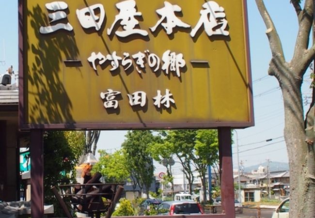 三田屋本店 富田林店