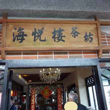 階段を上って店内に入ります