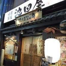 現在は居酒屋に