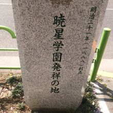 暁星学園は、この地発祥です。