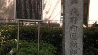 赤穂藩主浅野内匠頭の屋敷跡です